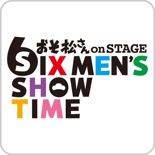 台「おそ松さんon STAGE ～SIX MEN'S SHOW TIME～」