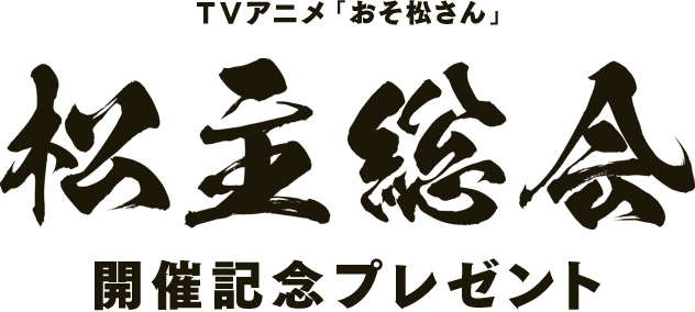 TVアニメ「おそ松さん」〝松主総会〟開催記念プレゼント