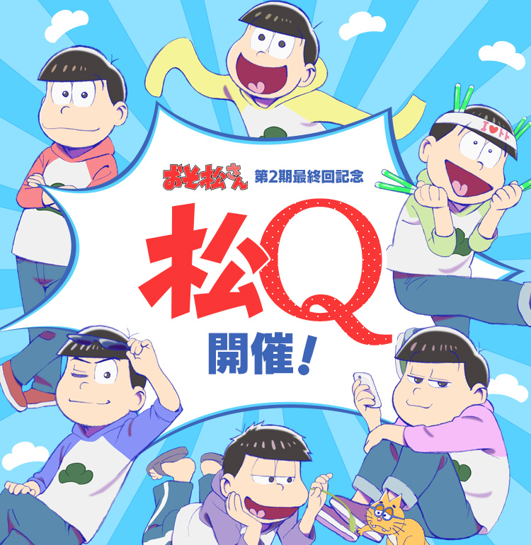 TVアニメ「おそ松さん」もうすぐ最終回だよ！大感謝祭！クイズ「松Q」