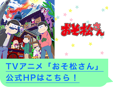 TVアニメ「おそ松さん」公式HPはこちら！