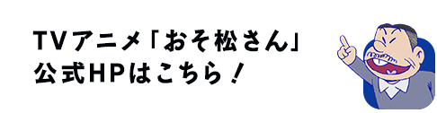 TVアニメ「おそ松さん」公式HPはこちら！