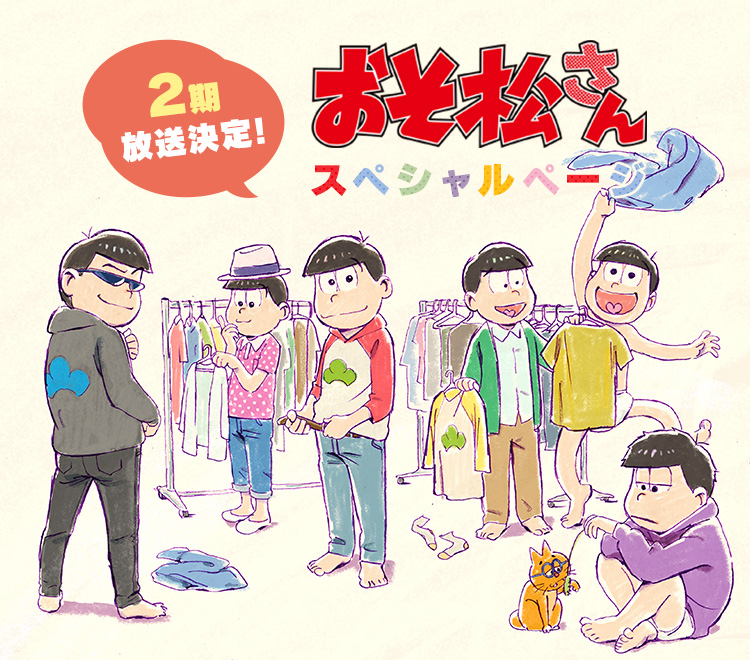 2期放送決定！おそ松さんスペシャルページ