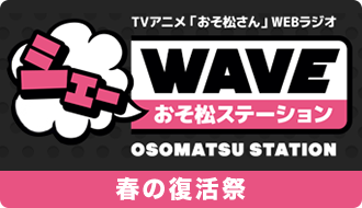 シェ―WAVEおそ松ステーション春の復活祭