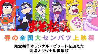 「おそ松さん　春の全国大センバツ上映祭」公式サイト