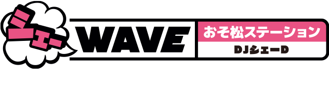 おそ松さん第2期 シェーWAVE おそ松ステーション DJシェーD 2018.7.11 ON SALE