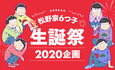 松野家6つ子生誕祭2020企画