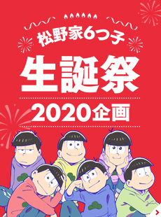 松野家6つ子生誕祭2020企画