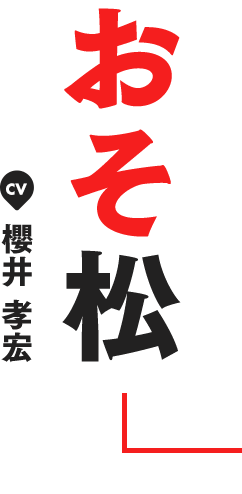 おそ松 CV 櫻井 孝宏