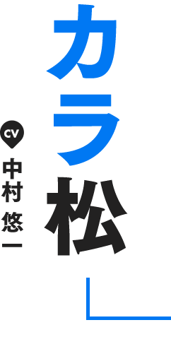 カラ松 CV 中村 悠一