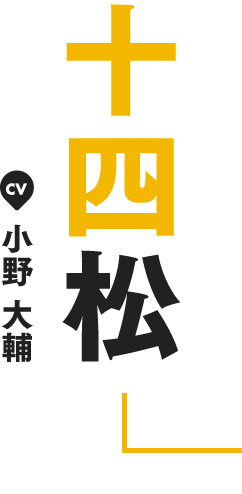 十四松 CV 小野 大輔