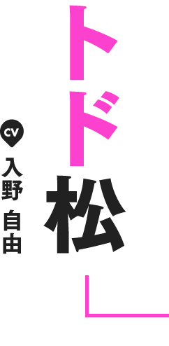 トド松 CV 入野 自由