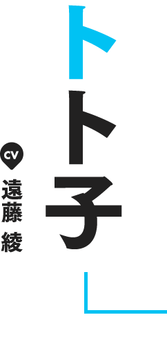 トト子 CV 遠藤 綾