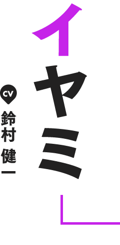 イヤミ CV 鈴村 健一