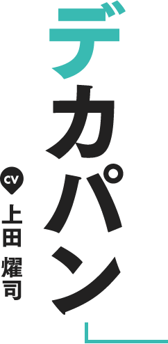 デカパン CV 上田 燿司