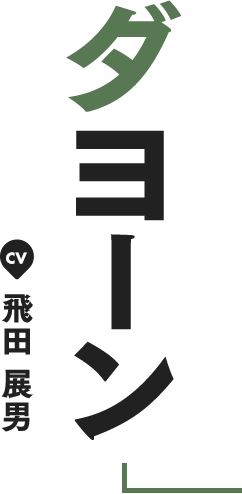 ダヨーン CV 飛田 展男