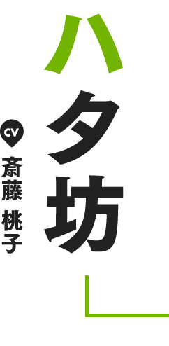 ハタ坊 CV 斎藤 桃子