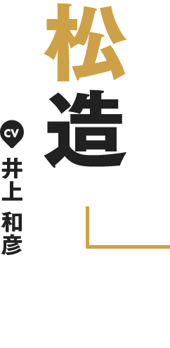 松造 CV 井上 和彦