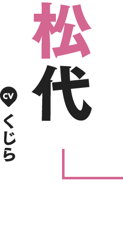 松代 CV くじら