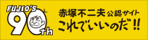 赤塚不二夫公認サイトこれでいいのだ！！