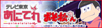 テレビ東京・あにてれ　おそ松さん
