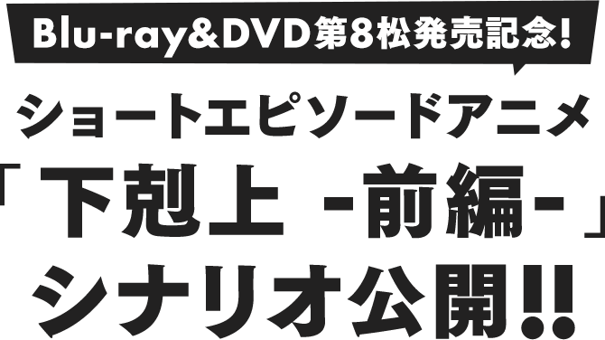 Blu-ray＆DVD第8松発売記念！ショートエピソードアニメ「下剋上 -前編-」シナリオ公開！！