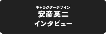 キャラクターデザイン：安彦英二インタビュー