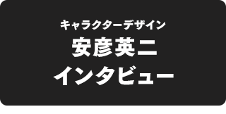 キャラクターデザイン：安彦英二インタビュー