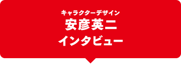 キャラクターデザイン：安彦英二インタビュー