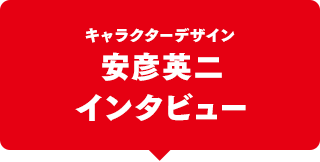 キャラクターデザイン：安彦英二インタビュー