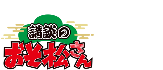 2022.10.6（thu）～池袋Hall Mixaにて「講談のおそ松さん」公演決定!!