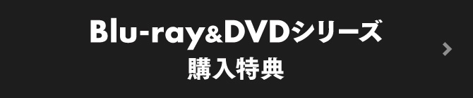 Blu-ray&DVDシリーズ購入特典