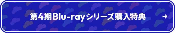 第4期Blu-rayシリーズ購入特典