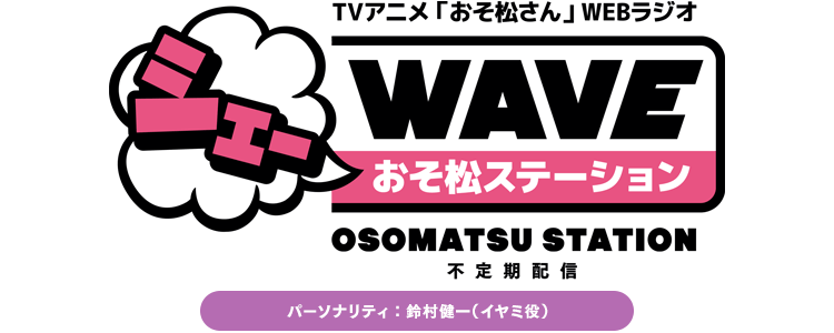 シェーwave Tvアニメ おそ松さん 公式サイト