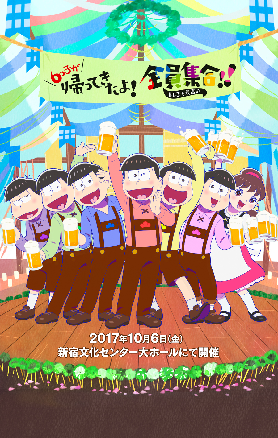 6つ子が帰ってきたよ！全員集合！！トト子も最高♪ 2017年10月6日（金）新宿文化センター大ホールにて開催