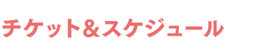 グッズ｜「おそ松さん ～ニートの生きざま展～」公式サイト