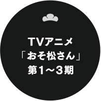 TVアニメ「おそ松さん」第1～3期