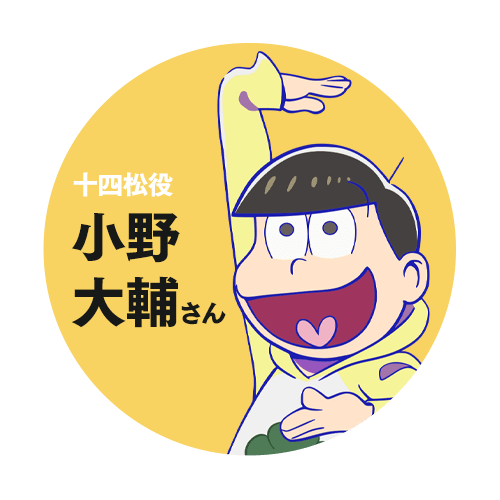 松まとめ2 Tvアニメ おそ松さん 第2期振り返り特設サイト