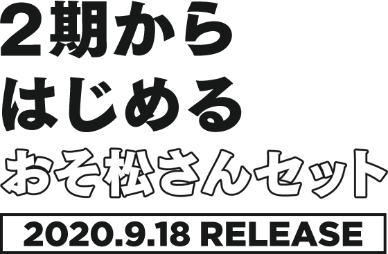 松まとめ2 Tvアニメ おそ松さん 第2期振り返り特設サイト