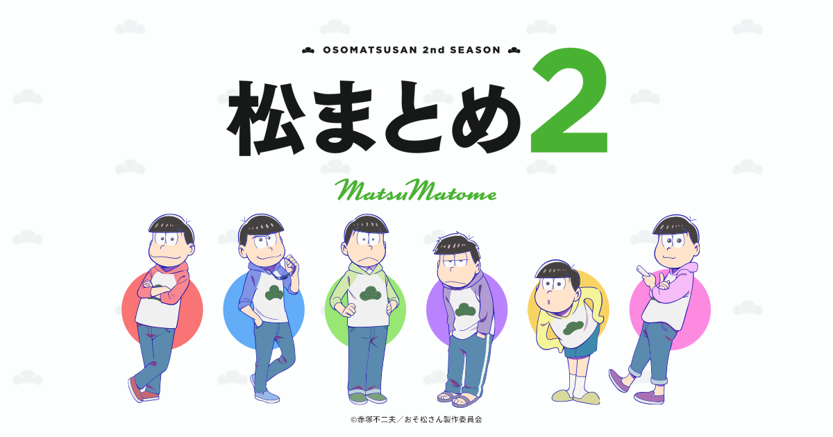 松まとめ2」TVアニメ「おそ松さん」第2期振り返り特設サイト