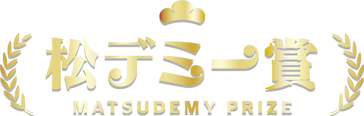 松デミー賞 MATSUDEMY PRIZE