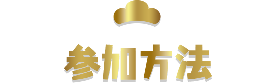 参加方法