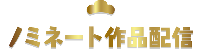 ノミネート作品配信