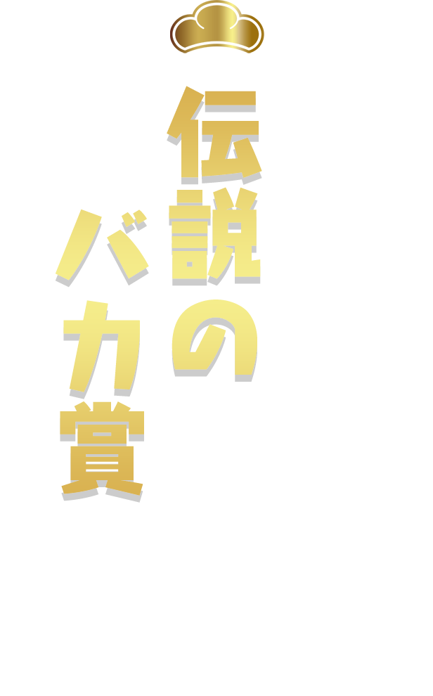 伝説のバカ賞