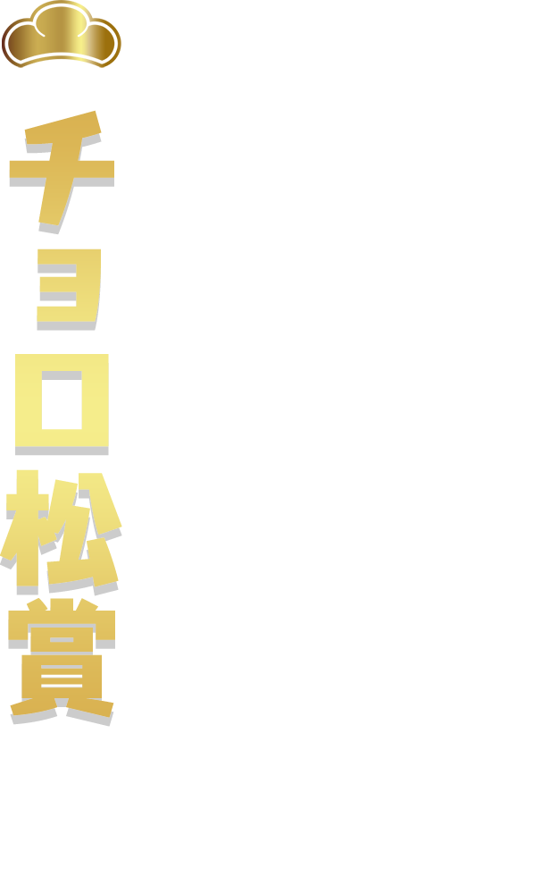 チョロ松賞