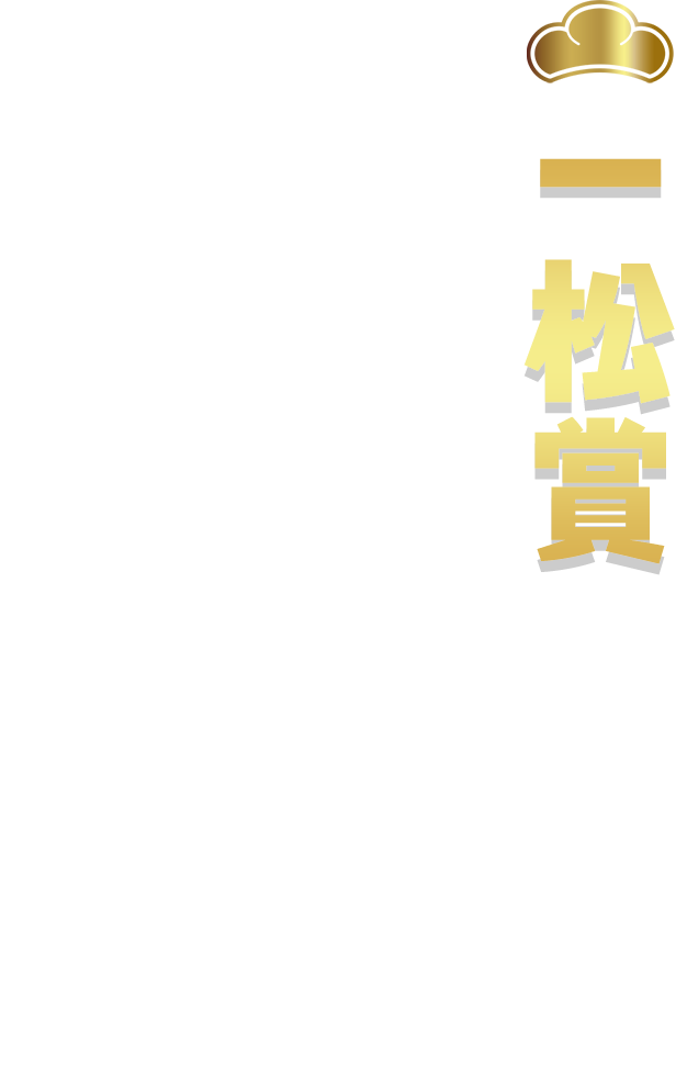 一松賞