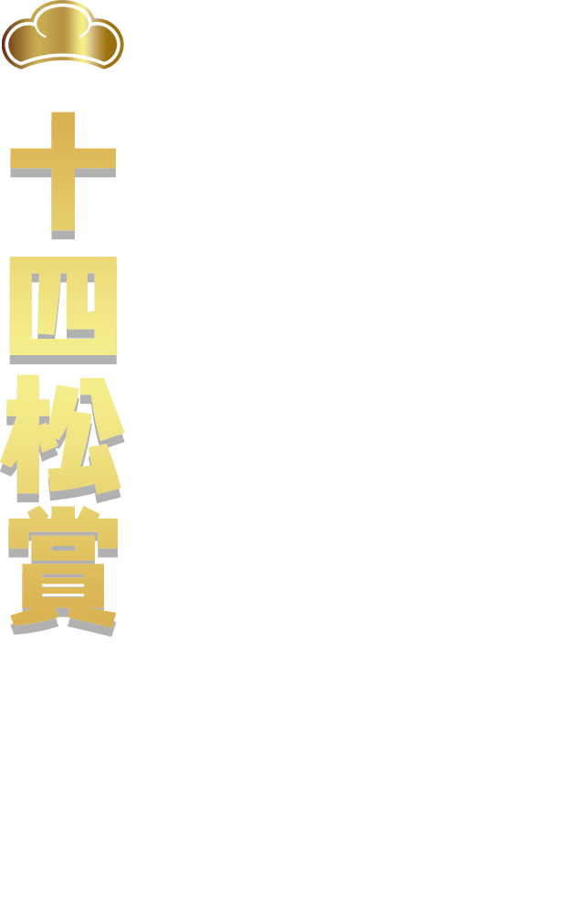 十四松賞