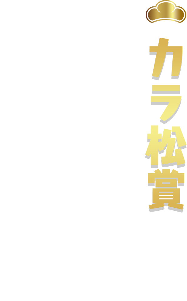 おそ松賞
