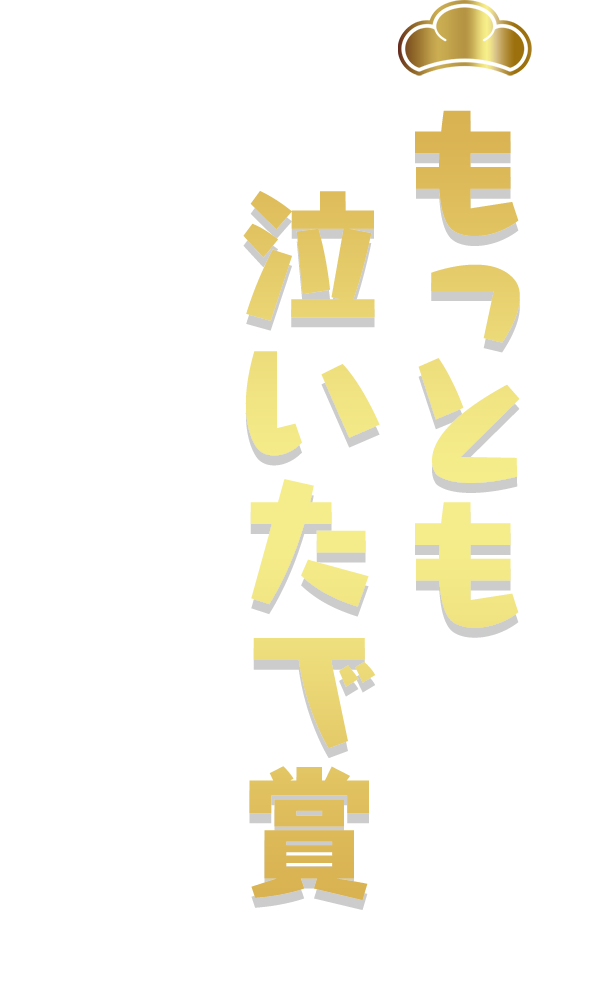 もっとも泣いたで賞