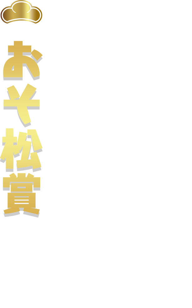 おそ松賞