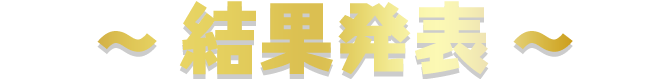 結果発表